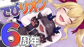 開始~プレゼントプレゼン - #でびリオン 6周年!【鷹宮リオン/でびでび・でびる/にじさんじ】