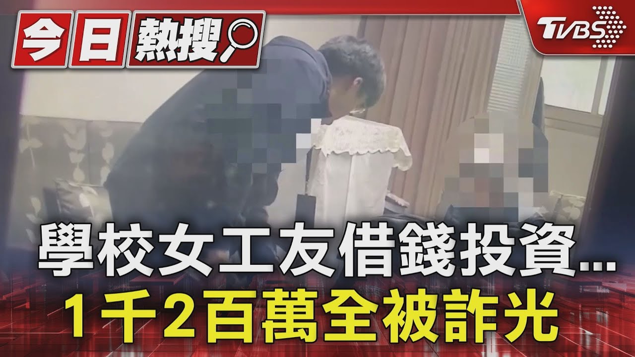 學校女工友借錢投資　1千2百萬全被詐光
