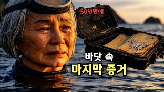 Download lagu 바다는 기억하고 있었다… 50년 만에 드러난 해녀 실종 사건 mp3