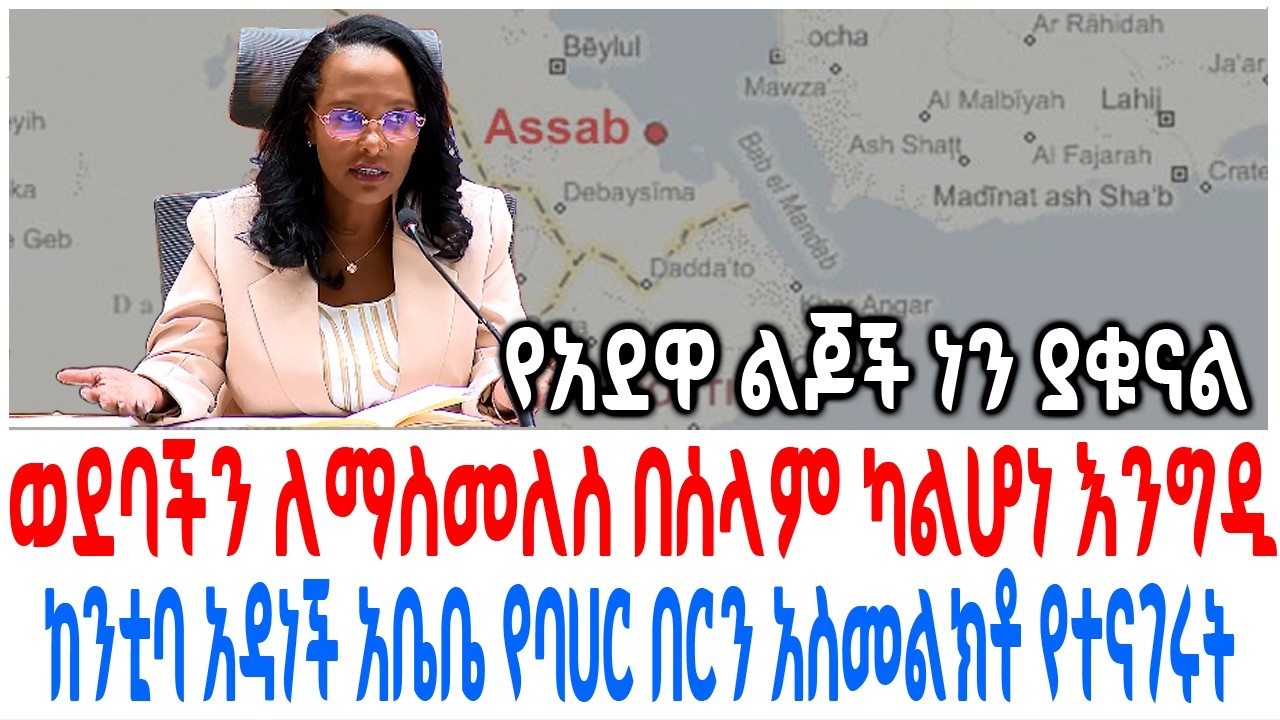 ወደባችን ለማስመለስ በሰላም ካልሆነ እንግዲ ከንቲባ አዳነች አቤቤ የባሀር በርን አስ?