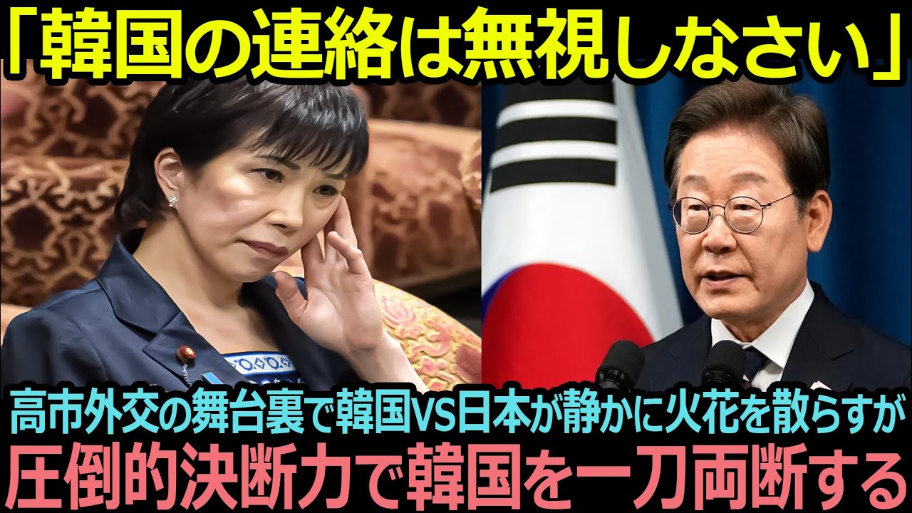 【衝撃】高市総理が韓国との連絡を拒絶…圧倒的決断力に国民騒然！【海外の反応】