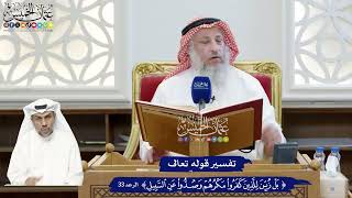 266 - تفسير قوله تعالى ( بل زين للذين كفروا مكرهم وصدوا عن السبيل ) - عثمان الخميس