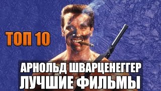 10 лучших фильмов и ролей Арнольда Шварценеггера