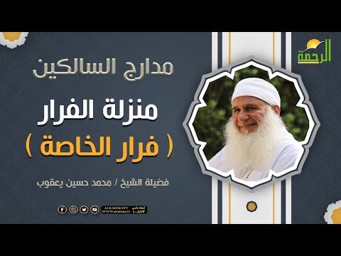 منزلة الفرار ( فرار الخاصة ) برنامج مدارج السالكين || لفضيلة الشيخ محمد حسين يعقوب