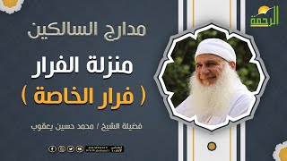 منزلة الفرار ( فرار الخاصة ) برنامج مدارج السالكين || لفضيلة الشيخ محمد حسين يعقوب