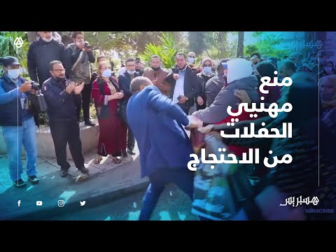 فوضى وصراخ بساحة محمد الخامس.. السلطة تمنع مهنيي الحفلات من الاحتجاج أمام ولاية الدارالبيضاء سطات