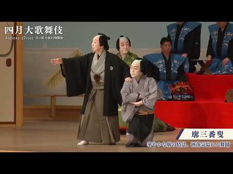 【舞台映像】歌舞伎座「四月大歌舞伎」昼の部『廓三番叟』初日ダイジェスト映像
