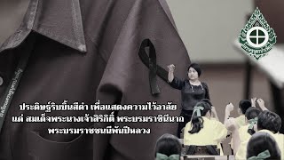 ประดิษฐ์ริบบิ้นสีดํา ไว้อาลัยแด่ สมเด็จพระนางเจ้าสิริกิติ์ พระบรมราชินีนาถ พระบรมราชชนนีพันปีหลวง