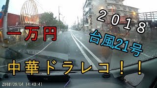 【２０１８台風21号】中華ドラレコTEST