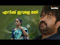 എനിക്ക് ഇവളെ മതി Surabhi Lakshmi Anoop Menon Shruthi