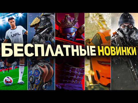 НОВЫЕ БЕСПЛАТНЫЕ ИГРЫ ДЛЯ PS4, PS5, XBOX, PC.
