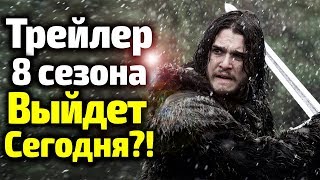 КОРОЛЬ НОЧИ О РЕШАЮЩЕЙ СХВАТКЕ ВСЕЙ ИГРЫ ПРЕСТОЛОВ! ТРЕЙЛЕР 8 СЕЗОНА ВЫЙДЕТ СЕГОДНЯ?! ТАЙНЫ ДЕВИЗОВ