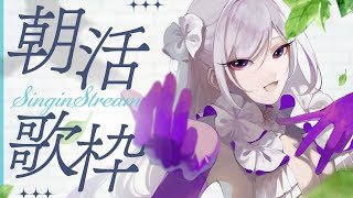 【#歌枠】朝活歌枠┊︎初見さん歓迎！あなたの朝に爽やかなメロディを🌅✨【#MUS1CA / #Vsinger】