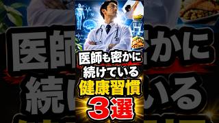 医師も密かに続けている健康習慣３選 #健康 #雑学 #やせる
