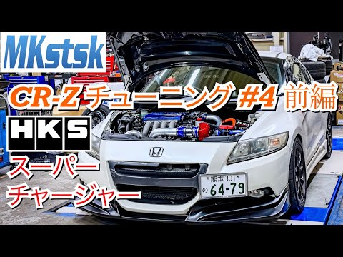 【CR-Z #12前編】公称200馬力!? HKS スーパーチャージャー GT2プロキット STEP2　superchargerでCR-Zを過給機化！