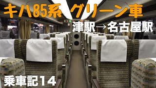 【乗車記14】キハ85系グリーン車に乗ってきた