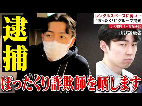 【秘蔵映像】逮捕されたぼったくりグループに突撃した動画を晒します。