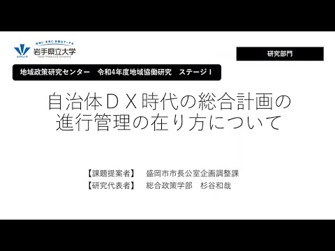 看護学科 令和4年度地域協働研究ステージⅠ「自治体ＤＸ時代の総合計画の進行管理の在り方について」
