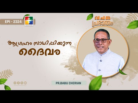Morning Prayer | The God Who Fulfills Desires | PR. BABU CHERIAN | EPI # 2324