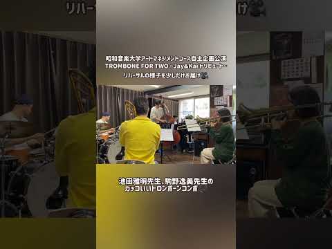 音楽芸術運営学科 4月29日(土)開催!!! 【TROMBONE FOR TWO ~Jay&Kai トリビュート~】リハーサル動画