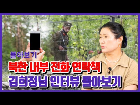 [ 김희정몰아보기 ] - 북한 내부 전화 연락책 최초 인터뷰
