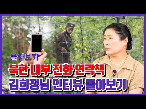[ 김희정몰아보기 ] - 북한 내부 전화 연락책 최초 인터뷰