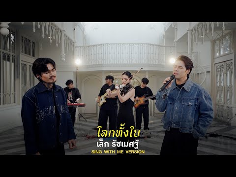 โลกทั้งใบ | เล็ก รัชเมศฐ์  X SING WITH ME ร้อง​กับซี