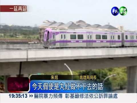 機捷延後通! 高鐵局長請辭獲准