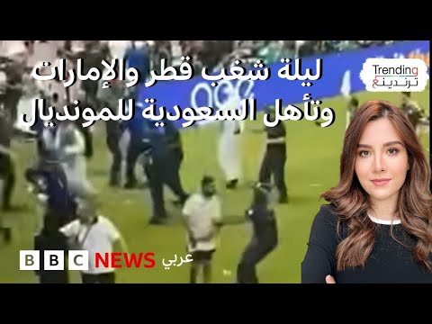 فيديو | السعودية وقطر تحققان إنجازاً عربياً جديداً وتتأهلان رسمياً إلى مونديال 2026