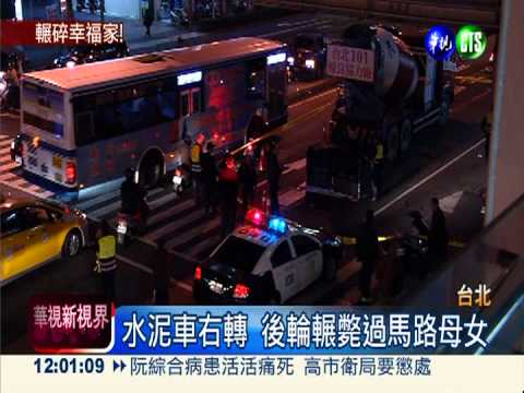 水泥車右轉輾斃母女 夫悲慟哭喊