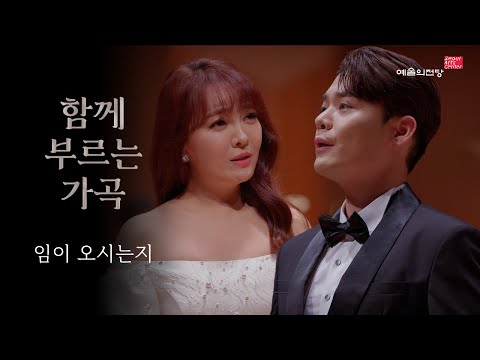 [함께 부르는 가곡] 임이 오시는지 (Song. 임선혜 유채훈) | 예술의전당