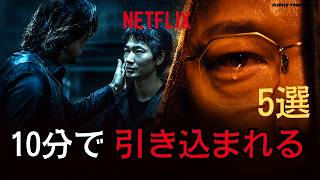 【Netflixおすすめ】最初の10分で引き込まれる作品5選｜【映画・ドラマ】