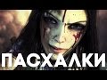 Пасхалки в Alice: Madness Returns [Easter Eggs] 