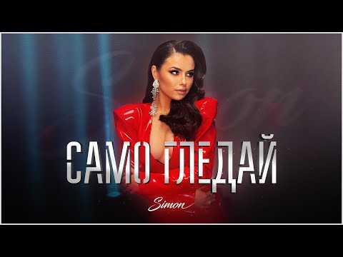 SIMON - SAMO GLEDAI / СИМОН - САМО ГЛЕДАЙ (OFFICIAL 4K VIDEO)