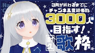 [閒聊] 香鳴ハノン3000人耐久歌回(1/3)