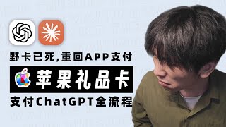 Wild Card 跑路了？别慌！手把手教你用苹果礼品卡给 ChatGPT Plus 续费 (2025最新教程) #applegiftcard #chatgpt