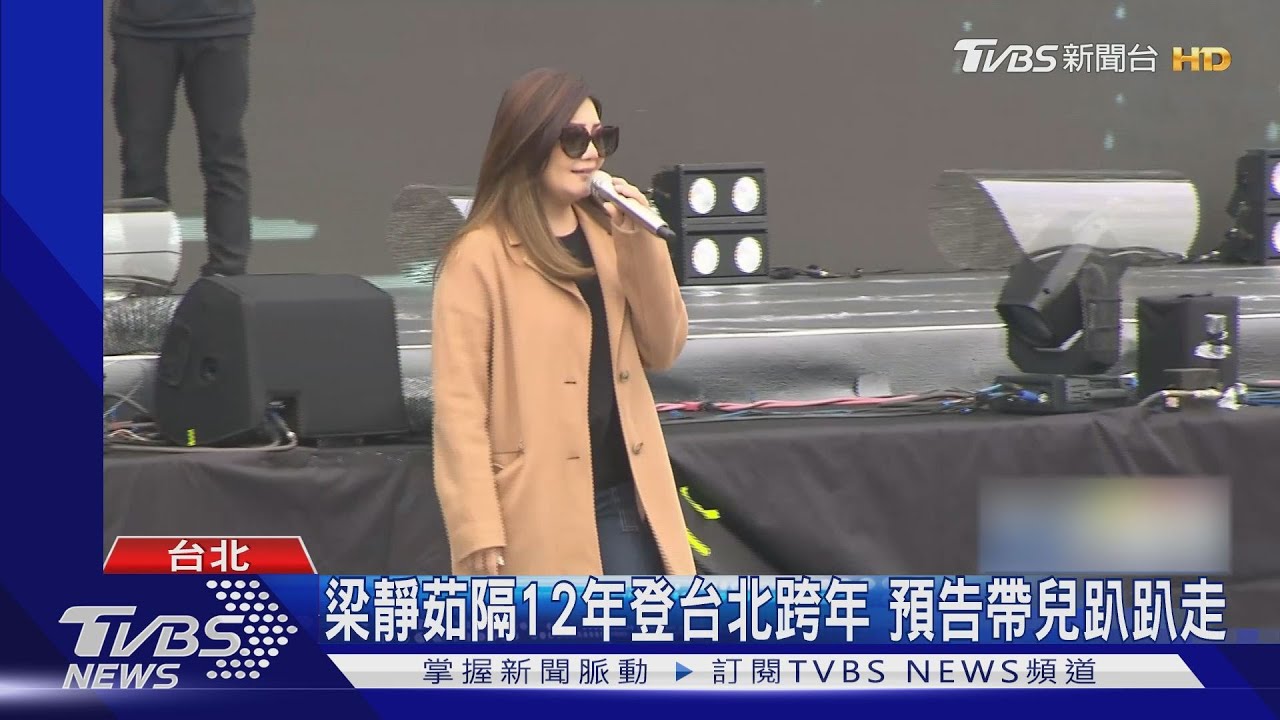 梁靜茹唱跨年預告帶兒趴趴走 羅志祥甩肉回歸首唱獻花蓮
