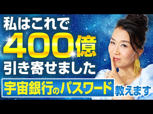 宇宙銀行のパスワードでお金を引き寄せる！400億引き寄せた秘密の合言葉を初公開【シリーズ1】