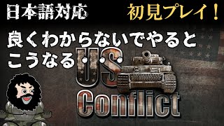 【US Conflict】対人戦・良くわからないでやるとこうなる・・・初見プレイ！