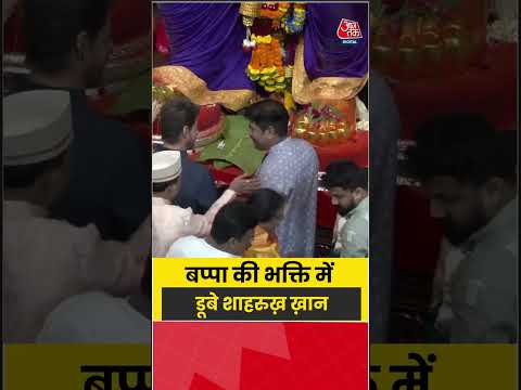 Bollywood: बप्पा की भक्ति में डूबे शाहरुख़ ख़ान #shorts #trending #srk
