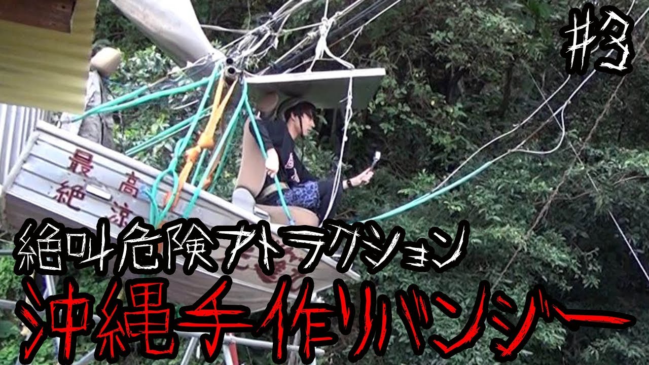 【絶叫アトラクション】沖縄手作りバンジーに乗ったら死ぬかと思った!?#3