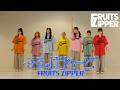 【Dance Practice】FRUITS ZIPPER「ふるっぱれーど」