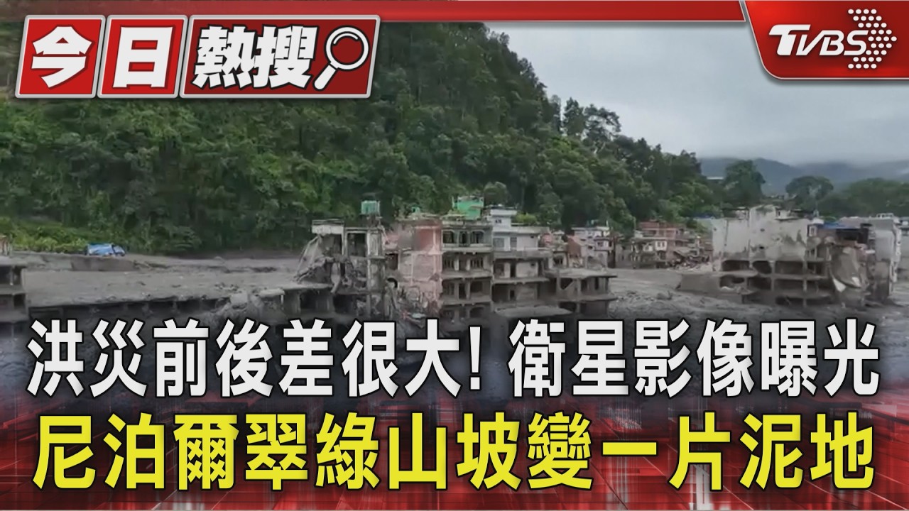 洪災前後差很大! 衛星影像曝光 尼泊爾翠綠山坡變一片泥地