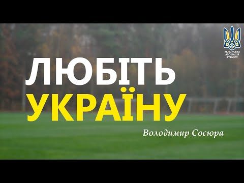 УАФ. Любіть Україну!