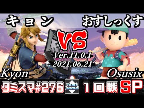 【スマブラSP】タミスマSP276 1回戦 キョン(リンク) VS おすしっくす(ネス) - オンライン大会