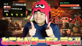 【スプラトゥーン2実況】サーモンラン！！稼ぎまーす