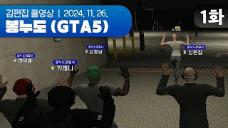 쉽지않다 봉누도치안 | EP.01 봉누도 (GTA5 합방서버) 241126