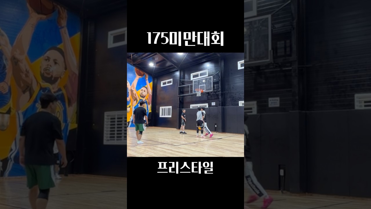 175미만대회 프리스타일 #basketball #농구 #basket #농구하이라이트 #농구대회 #3x3 #3x3fiba #프리스타일 #freestyle #길거리농구 #농구기술