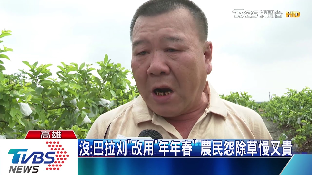 韓批禁巴拉刈　農委會酸「為選舉唱衰農業」