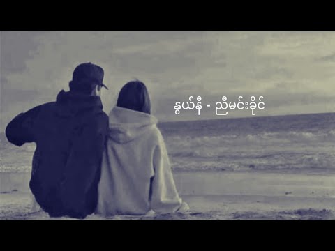 ႏြယ္နီ - ညီမင္းခိုင္